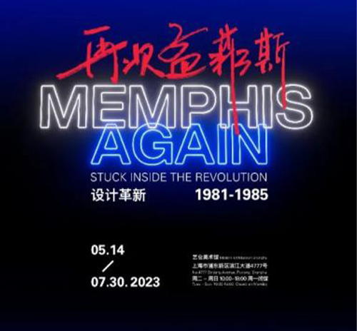 展览回顾：再次孟菲斯 MEMPHIS AGAIN：设计革新 1981-1985